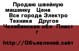 Продаю швейную машинку › Цена ­ 4 000 - Все города Электро-Техника » Другое   . Челябинская обл.,Пласт г.